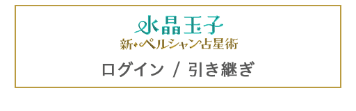 ログインまたは引き継ぎの方はこちら