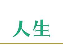 人生