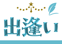 出逢い