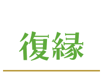 復縁