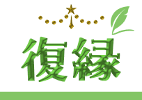 復縁
