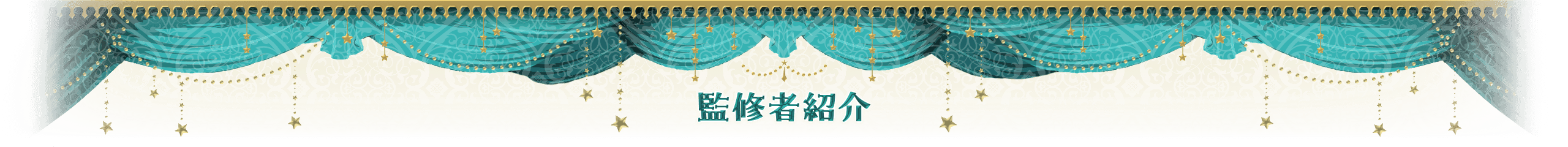 監修者紹介