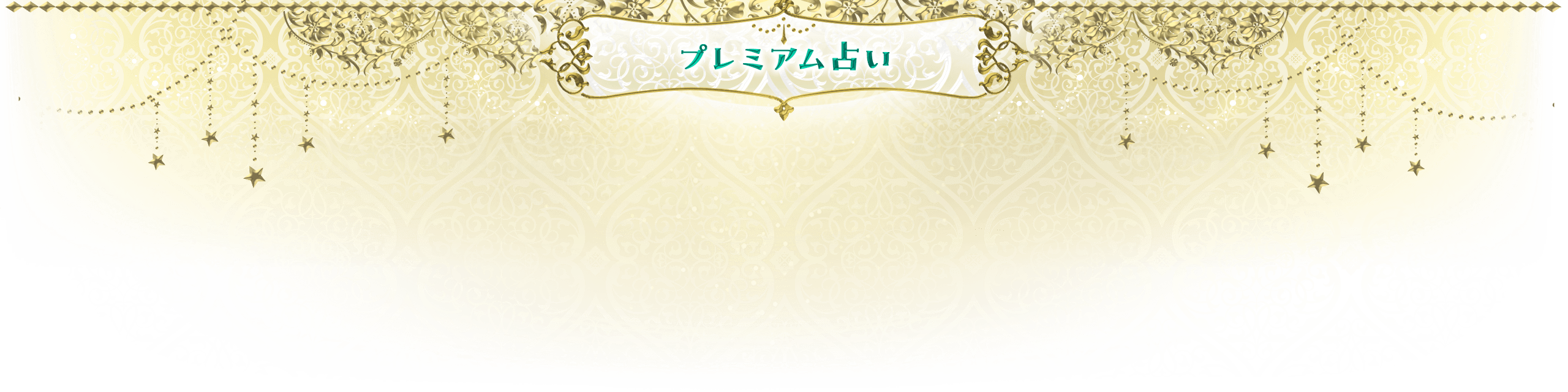 プレミアム占い