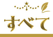 すべて