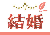 結婚