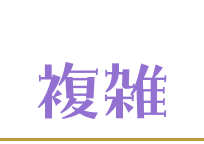 複雑