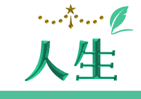 人生