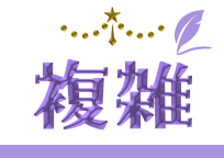複雑