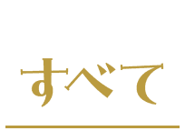 すべて