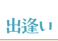 出逢い