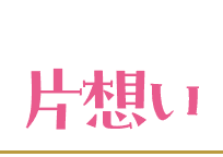 片想い
