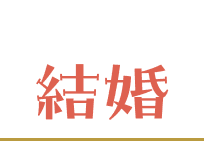 結婚