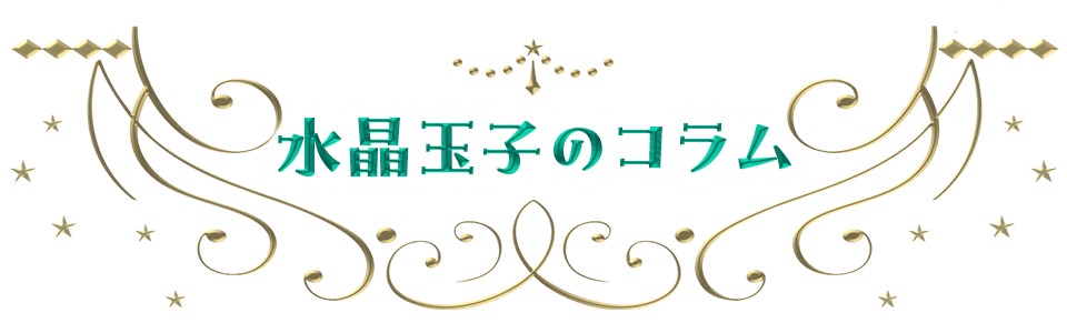 水晶玉子のコラム