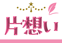 片想い